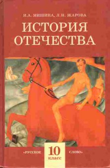 Книга Мишина И.А. Жарова Л.Н. История отечества 10 класс, 11-5602, Баград.рф